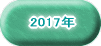 2017年