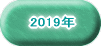 2019年