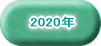 2020年